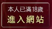 本人已滿18歲，離開免費看視訊秀