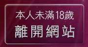 本人未滿18歲，離開免費看視訊秀